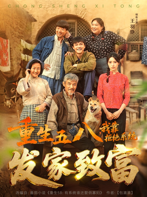 重生五八我靠拒绝系统发家致富 《重生五八我靠拒绝系统发家致富》2024短剧排行榜