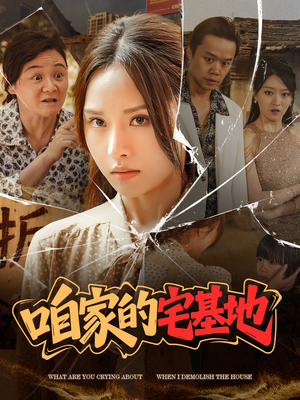 《咱家的宅基地》短剧免费看全集