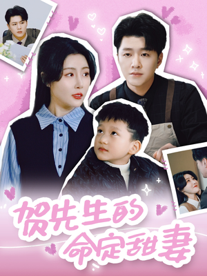 贺先生的命定甜妻 《贺先生的命定甜妻》短剧高清免费看全集