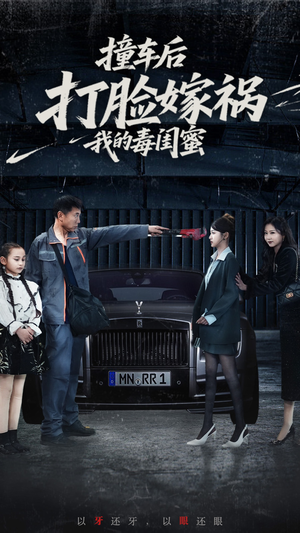撞车后打脸嫁祸我的毒闺蜜 《撞车后打脸嫁祸我的毒闺蜜》2024短剧排行榜