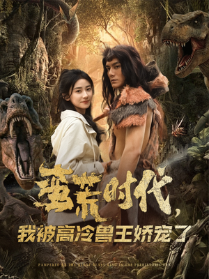 蛮荒时代,我被高冷兽王娇宠了 《蛮荒时代,我被高冷兽王娇宠了》短剧完整版