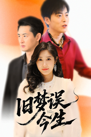 旧梦误今生 《旧梦误今生》短剧不用会员就能看全集