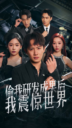 偷我研发成果后我震惊世界 《偷我研发成果后我震惊世界》免费看高清短剧全集