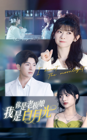 你是老板娘我是白月光 《你是老板娘我是白月光》短剧免费看全集