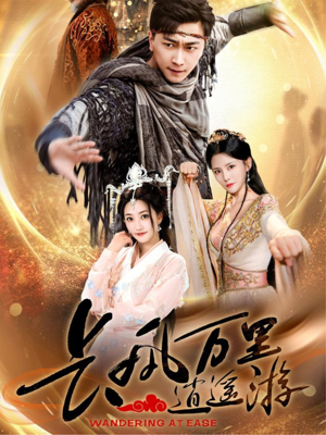 长风万里逍遥游 《长风万里逍遥游》短剧直接看全集