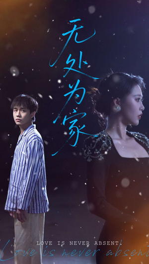 无处为家 《无处为家》短剧全集这里全都有