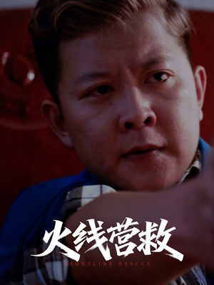 火线营救 《火线营救》2024短剧排行榜