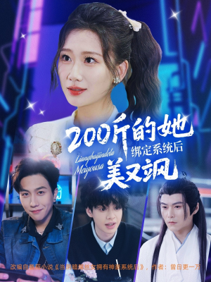 200斤的她绑定系统后美又飒 《200斤的她绑定系统后美又飒》短剧全集直接看