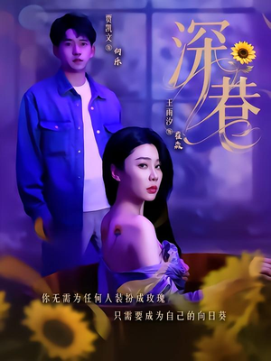 深巷 《深巷》短剧高清已完结