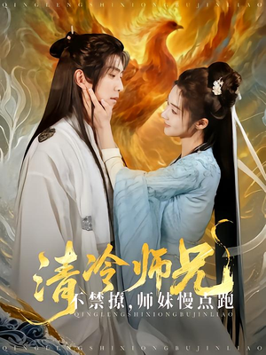 清冷师兄不禁撩师妹慢点跑 《清冷师兄不禁撩师妹慢点跑》短剧全集在线直接看