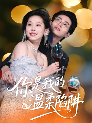 你是我的温柔陷阱 《你是我的温柔陷阱》短剧高清全集