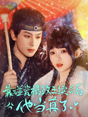 靠碰瓷上摄政王续命后他当真了 《靠碰瓷上摄政王续命后他当真了》短剧高清全集