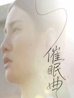 催眠曲 《催眠曲》短剧全集免费在线看