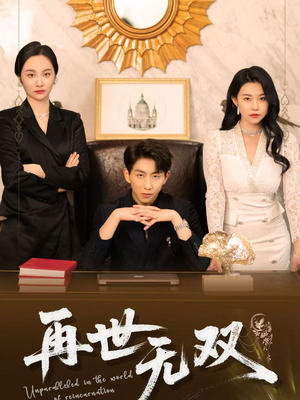 《再世无双》短剧免费全集