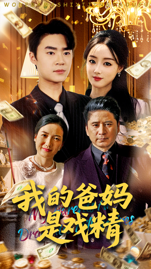 我的爸妈是戏精 《我的爸妈是戏精》热门短剧推荐
