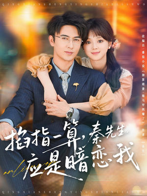 掐指一算,秦先生应是暗恋我 《掐指一算,秦先生应是暗恋我》短剧一口气看整部剧
