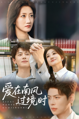 爱在南风过境时 《爱在南风过境时》短剧完整版
