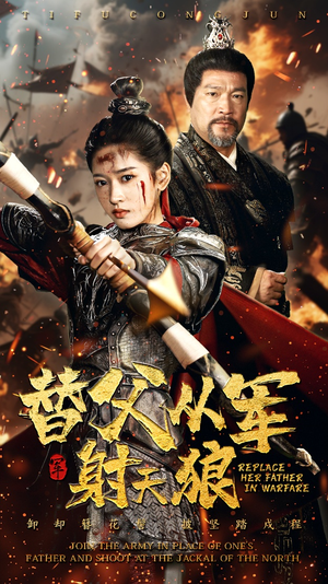 替父从军射天狼 《替父从军射天狼》免费看高清短剧全集