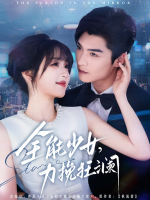 全能少女,力挽狂澜 《全能少女,力挽狂澜》短剧全集都在这里了