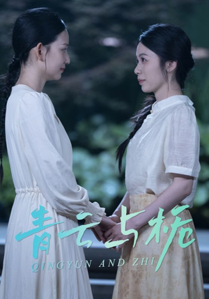 青云与栀 《青云与栀》短剧在线观看