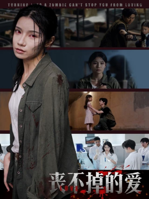 《丧不掉的爱》短剧全集免费看