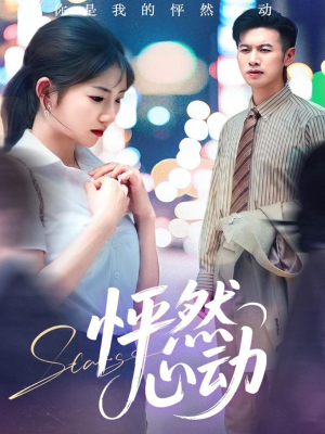 怦然心动 《怦然心动》短剧高清4K在线看