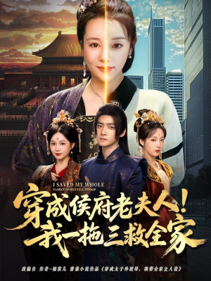 穿成侯府老夫人我一拖三救全家 《穿成侯府老夫人我一拖三救全家》2025短剧排行榜