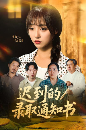迟到的录取通知书 《迟到的录取通知书》短剧免费看全集