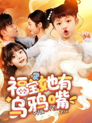 福宝她有乌鸦嘴 《福宝她有乌鸦嘴》短剧高清全集