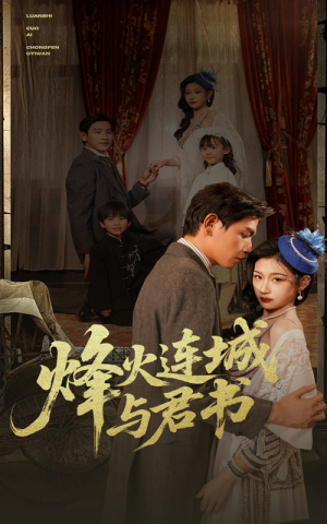《烽火连城与君书》短剧完整版
