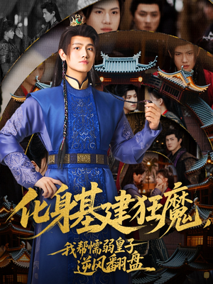 化身基建狂魔,我帮懦弱皇子逆风翻盘 《化身基建狂魔,我帮懦弱皇子逆风翻盘》全网短剧最全