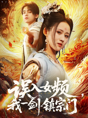 误入女频我一剑镇宗门 《误入女频我一剑镇宗门》短剧直接看到大结局