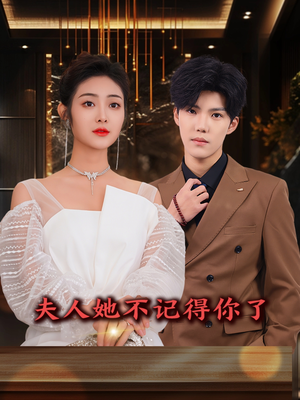 夫人她不记得你了 《夫人她不记得你了》短剧高清画质看到爽