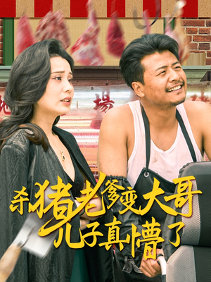 老彪进城 《老彪进城》短剧可以免费看全集