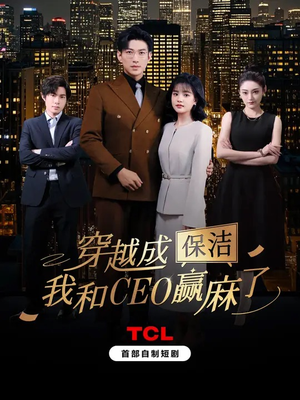 穿越成保洁我和CEO赢麻了 《穿越成保洁我和CEO赢麻了》短剧高清看全集