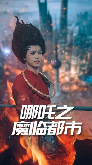 《哪吒之魔临都市》短剧终于能免费看了