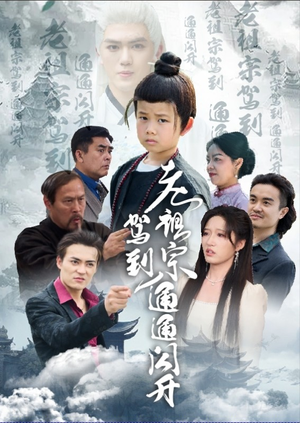 《老祖宗驾到通通闪开》短剧高清看全集