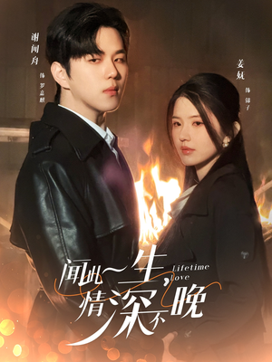 《闻此一生，情深不晚》短剧超清全集