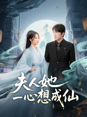 《夫人她一心想成仙》短剧全集观看通道