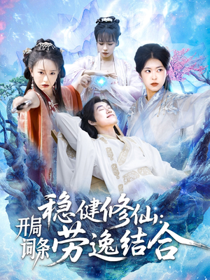 稳健修仙开局词条劳逸结合 《稳健修仙开局词条劳逸结合》短剧高清已完结