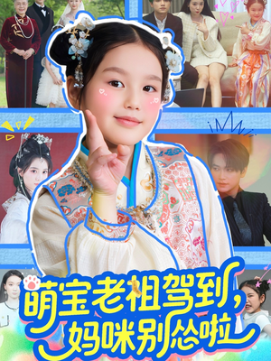 《萌宝老祖驾到，妈咪别怂啦》短剧高清已完结