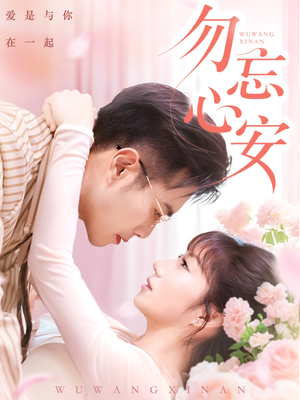 勿忘心安 《勿忘心安》短剧完整版