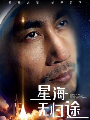星海无归途 《星海无归途》短剧高清已完结
