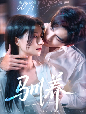 驯养 《驯养》短剧完整版