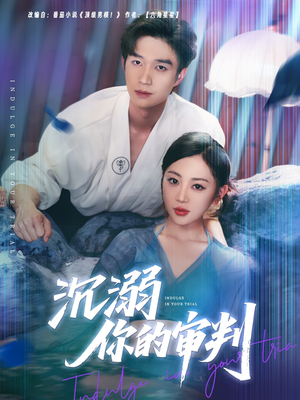 沉溺你的审判 《沉溺你的审判》短剧完整版