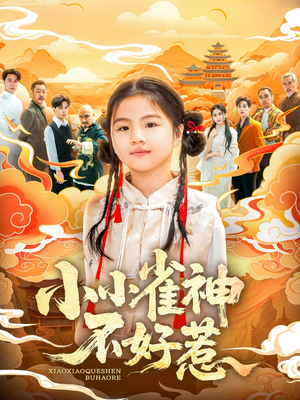 小小雀神不好惹 《小小雀神不好惹》短剧高清画质看到爽