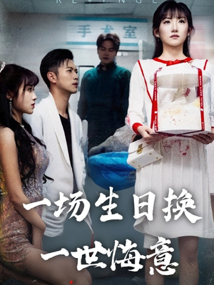 一场生日换一世悔意 《一场生日换一世悔意》免费看高清短剧全集