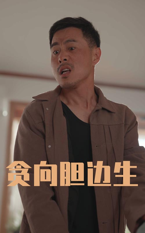 贪向胆边生 《贪向胆边生》2025短剧排行榜