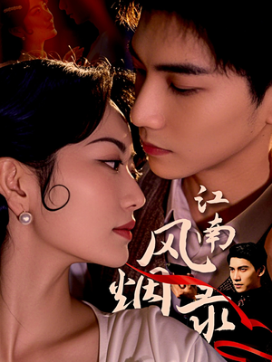 江南风烟录 《江南风烟录》短剧超清全集