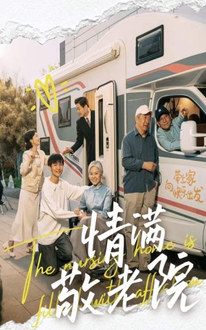 情满敬老院 《情满敬老院》短剧免费看全集